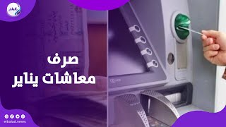 تفاصيل هامة قبل صرف معاشات يناير