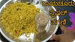 ನಮ್ಮ ರಾಯಚೂರು ಸ್ಪೆಷಲ್ ವಾಗ್ಗಣಿ/laxury breakfast recipe/ಮನೆ ಊಟ