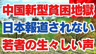 中国新型貧困地獄　日本報道されない　若者の生々しい声