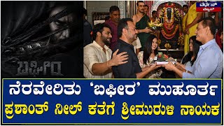 'ಬಘೀರ' ಪಯಣ ಇಂದಿನಿಂದ ಶುರು || VARDHAN NEWS || ನಿಮ್ಮ ವರ್ಧನ್ ನ್ಯೂಸ್