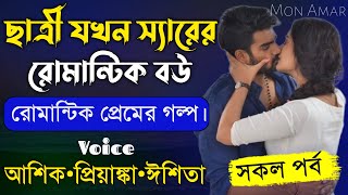 ছাত্রী যখন স্যারের রোমান্টিক বউ||সকল পর্ব||Romantic Love Story||Voice:Ashik•Priyanka||Mon Amar