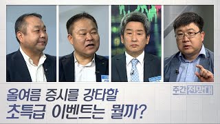 하루 오르고 하루 내리는 증시.. 대형주와 가치주의 상승 시그널 나올까?  / 주간전망대(375회)