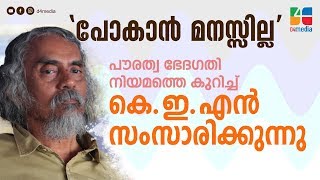 പോകാൻ മനസ്സില്ല | പൗരത്വ ഭേദഗതി നിയമത്തെ കുറിച്ച് കെ.ഇ.എൻ. സംസാരിക്കുന്നു | KEN Kunjahammed