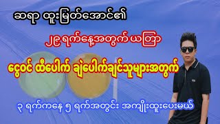 ၂၉ ရက်နေ့ ငွေဝင်ကြမ်းစေရန် ယတြာ၊ ဆရာ ထူးမြတ်အောင်