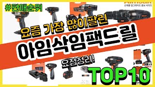 아임삭임팩드릴 추천 판매순위 Top10 || 가격 평점 후기 비교