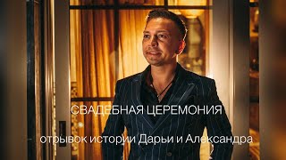 Отрывок свадебной церемонии Дарьи и Александра