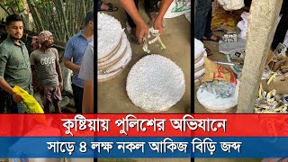 কুষ্টিয়ায় পুলিশের অভিযানে সাড়ে ৪ লক্ষ নকল আকিজ বিড়ি জব্দ | News Zone