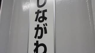 JR品川駅5番線 発車メロディ「おはよう」