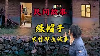 民间故事 绿帽子农村那点破事#听人间故事品百味人生