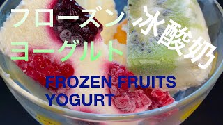 フローズンヨーグルト | 冰酸奶 | frozen fruit yogurt recipe 【hanami】