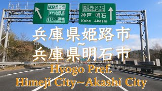 兵庫県姫路市から兵庫県明石市まで | From Himeji City, Hyogo Prefecture to Akashi City, Hyogo Prefecture