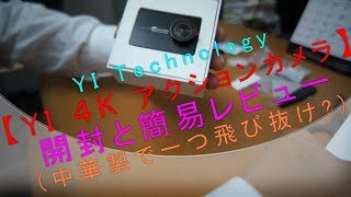 YI Technology【YI ４K アクションカメラ】開封と簡易レビュー（中華製で一つ飛び抜け？）