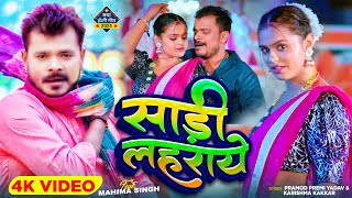 #Video - साड़ी लहराये - #Pramod Premi Yadav - #Karishma Kakkar | Saree Lahraye | Bhojpuri New Song