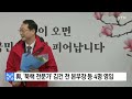 與 북핵 전문가 김건 전 본부장 등 4명 영입 ytn