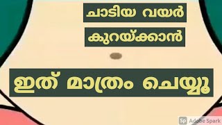 ചാടിയ വയർ കുറയ്ക്കാൻ ഇത് മാത്രം ചെയ്യൂ.