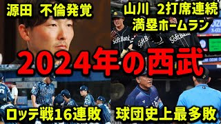 【振り返って忘れましょう】2024年の埼玉西武ライオンズ、やばすぎる出来事19選