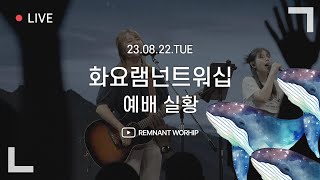 화요램넌트워십 | 주성하 목사 | 23.08.22