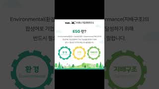 ESG를 알고 계신가요? #ESG #ESG인증 #ESG경영