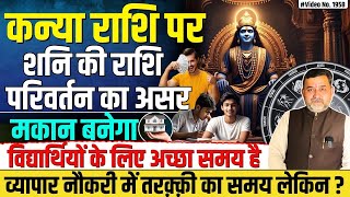 कन्या राशि पर शनि की राशि परिवर्तन का असर | Saturn transit for Virgo | ￼Saturn transit 2025 | Virgo