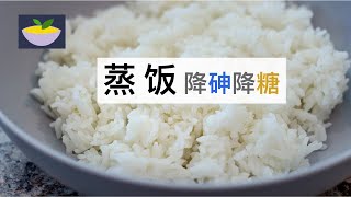 蒸饭的做法｜降砷降糖｜自身免疫系统疾病饮食｜蒸煮炖｜无高温无干热烹饪