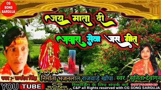 jawara jas Geet | jawara sewa geet | Ramdev singh | Sunita dewangan | cg song sarguja | bhakti song