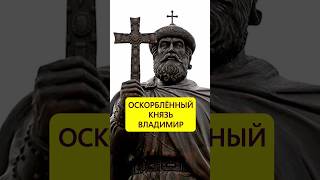 За рабыню ответила. Оскорблённый князь Владимир #истории_с_азаровым #русь #владимир #рогнеда #полоцк