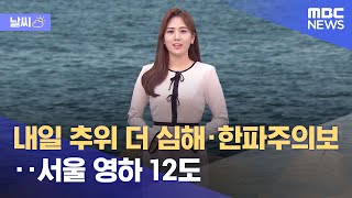 [날씨] 내일 추위 더 심해·한파주의보‥서울 영하 12도 (2022.01.11/5MBC뉴스)