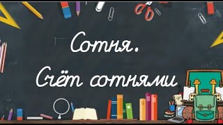 СЧЕТ СОТНЯМИ. СОТНИ. математика 2 класс онлайн