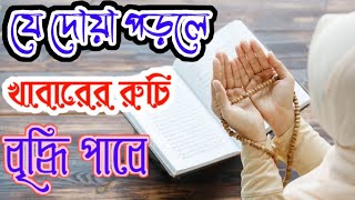 খাবারে রুচি বৃদ্ধির উপায়,খাবারের রুচি বৃদ্ধি করার উপায়,খাবারের রুচি বৃদ্ধি হওয়ার আমল#দোয়া_ও_আমল