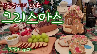 오왠캠핑 | 장박일기 ep.07 이 정도는되야 크리스마스 캠핑이지🎄🎅🦌 | 부쉬드노엘 육감고기백화점 LA갈비 참치회 가리비구이 정미식당 부대찌개