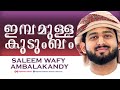 ഇമ്പമുള്ള കുടുംബം |imbamulla Kudumbam |Saleem Wafy Ambalakandy |സലീം വാഫി അമ്പലക്കണ്ടി |RabeehaMedia