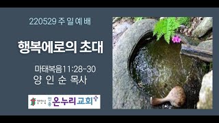 온누리교회(안중) 220529 주일2부예배