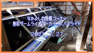 なかよし自販機コーナー ゲームライブハイライト2021･7･27　スーパーマリオ３