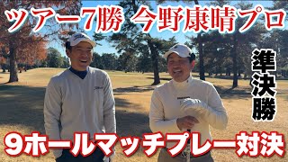 【第一回京葉CCカップ】ツアー7勝トッププロにわっほーが挑む！