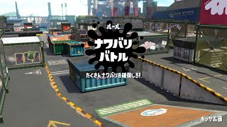 【ゼロからやり直すスプラトゥーン２】 ナワバリバトル