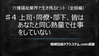 ♯4 上司・同僚・部下、皆はあなたと同じ熱量で仕事 をしていな