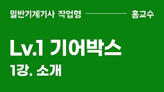 [Lv1. 기어박스][리뉴얼] 1강. 소개