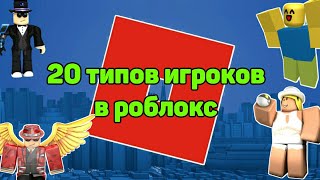 20 типов игроков в РОБЛОКС
