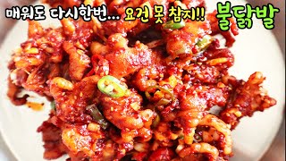 매워도 다시한번 불닭발! Spicy chicken feet