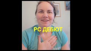 Вновь прибывшие РС-ники 😳