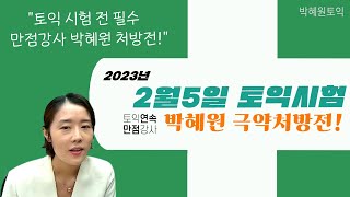 2월5일토익시험 박혜원 긴급처방전 | 1초 어휘의 토익 고득점 연어 + 전치사, 고급독해 어휘