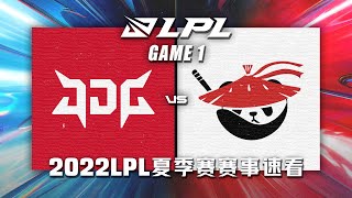 [LPL]【JDG vs AL】第一场集锦丨2022LPL夏季赛第九周第七比赛日丨20220807