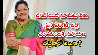 చనిపోయిన కూతురు పేరు పైన సింగర్ చిత్ర ఎంతమందికి సహాయం చేస్తున్నారో తెలుసా ? | Singer Chitra About