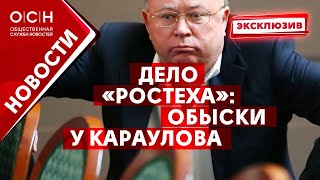 Дело «Ростеха»: обыски у Караулова