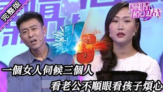 【愛情保衛戰-高清版】第八季EP141--看老公不順眼，看孩子煩心，一個女人伺候三個人，身心俱疲怨氣爆發