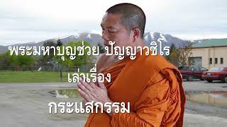 กระแสกรรม : พระมหาบุญช่วย เล่าเรื่อง...ธรรมะคลายทุกข์💖