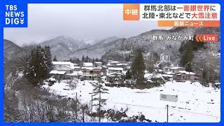 群馬北部は一面銀世界に　あすのクリスマスイブにかけ日本海側を中心に大雪警戒　関東甲信の山沿いでも積雪増える見込み　群馬・みなかみ町｜TBS NEWS DIG