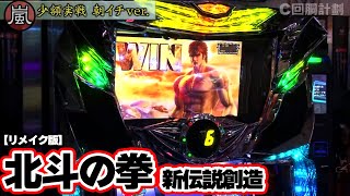 【パチスロ北斗の拳 新伝説創造】56話