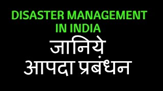 जानिये आपदा प्रबंधन हिंदी में - DISASTER MANAGEMENT IN INDIA