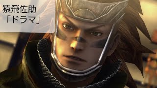 [実況なし]戦国BASARA4皇～戦国創世・極～猿飛佐助編(ドラマルート)